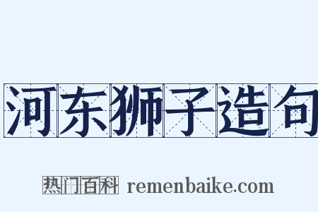 河东狮子造句是什么意思的图片